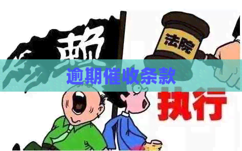 逾期条款