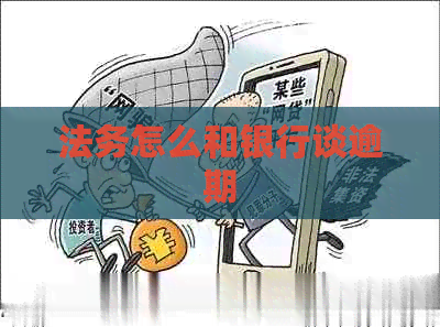 法务怎么和银行谈逾期