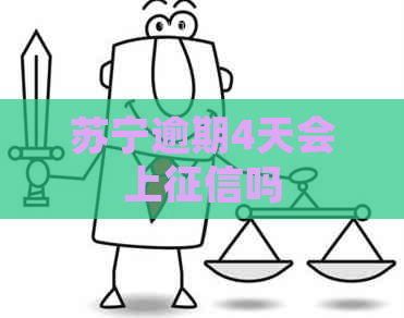 苏宁逾期4天会上吗