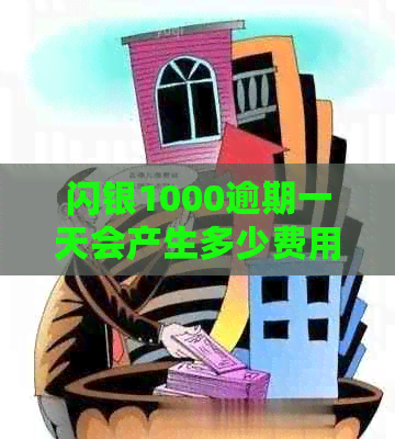 闪银1000逾期一天会产生多少费用