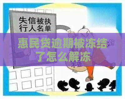 惠民贷逾期被冻结了怎么解冻