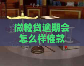 微粒贷逾期会怎么样催款
