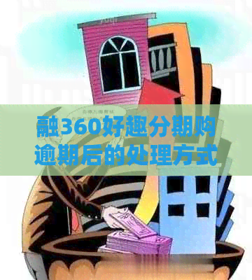 融360好趣分期购逾期后的处理方式