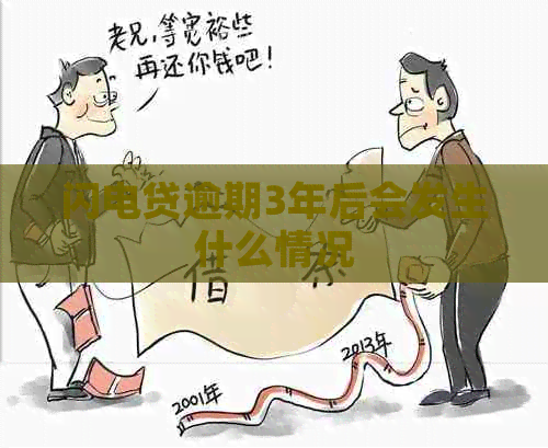 闪电贷逾期3年后会发生什么情况