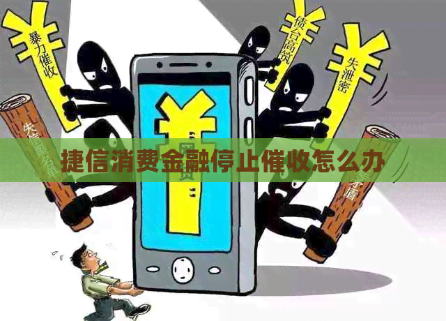 捷信消费金融停止怎么办