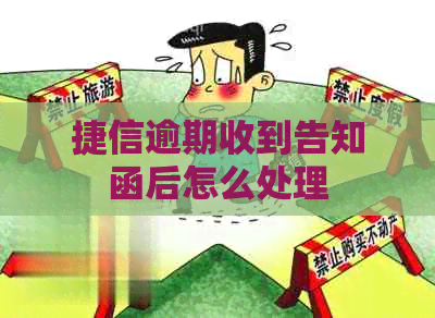 捷信逾期收到告知函后怎么处理