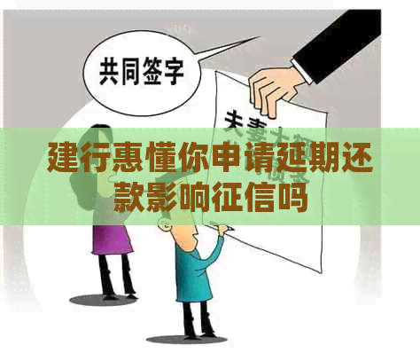 建行惠懂你申请延期还款影响吗