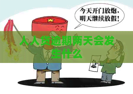 人人贷逾期两天会发生什么