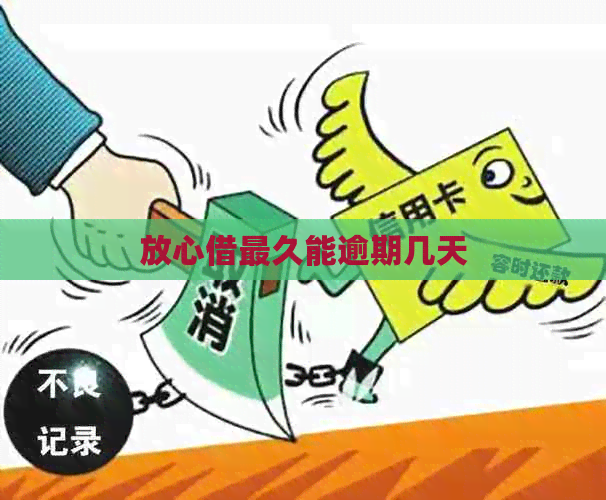 放心借最久能逾期几天
