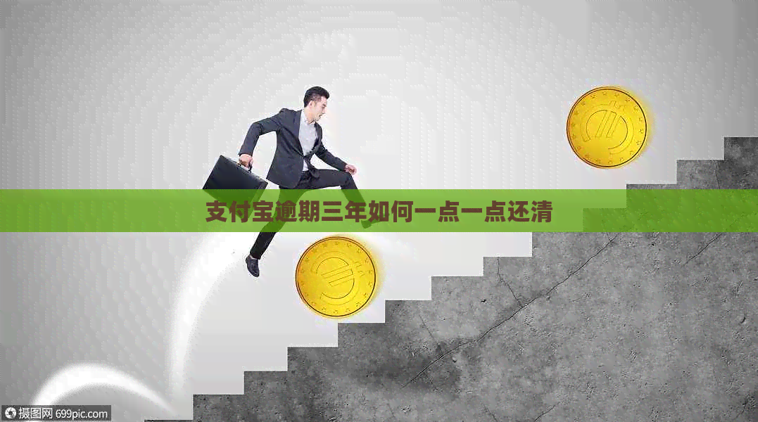 信用卡逾期三年如何一点一点还清