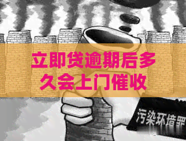 立即贷逾期后多久会上门