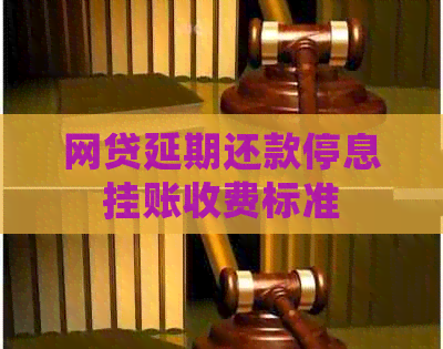 网贷延期还款停息挂账收费标准