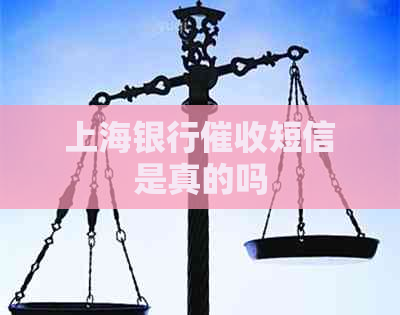 上海银行短信是真的吗