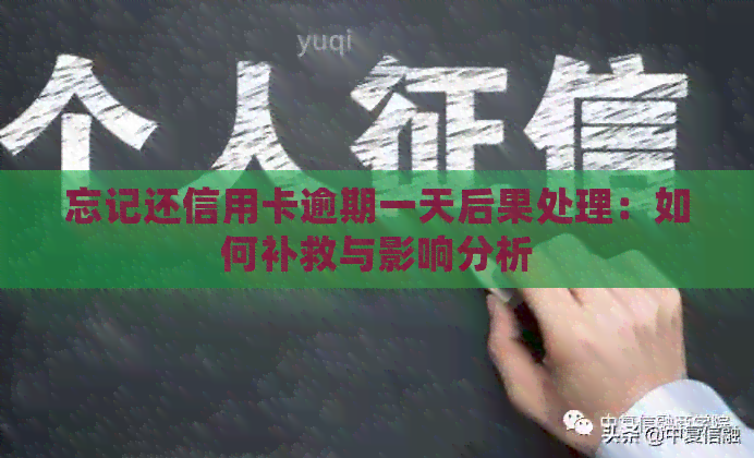 忘记还信用卡逾期一天后果处理：如何补救与影响分析