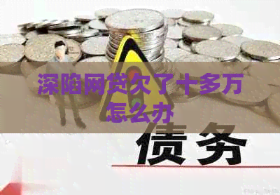深陷网贷欠了十多万怎么办