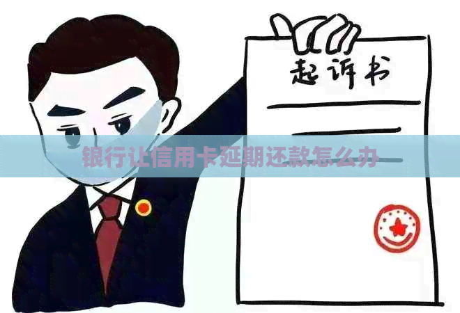 银行让信用卡延期还款怎么办