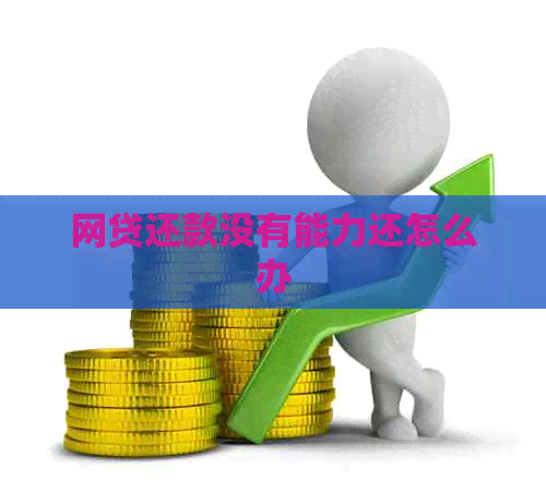 网贷还款没有能力还怎么办
