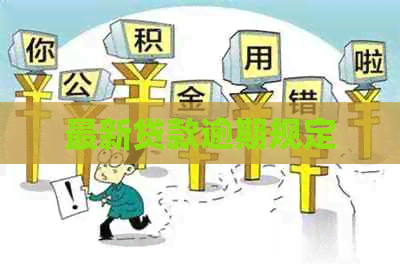 最新贷款逾期规定