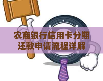 农商银行信用卡分期还款申请流程详解