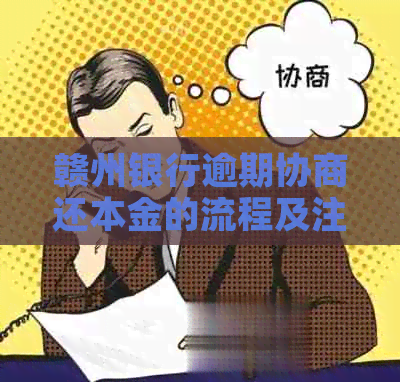 赣州银行逾期协商还本金的流程及注意事项