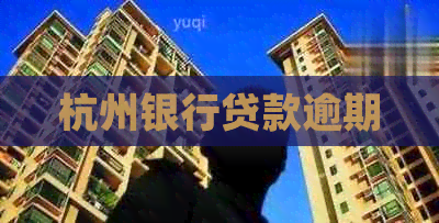 杭州银行贷款逾期