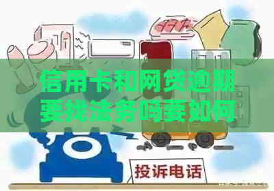 信用卡和网贷逾期要找法务吗要如何处理