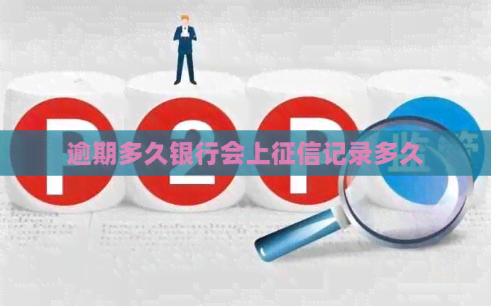 逾期多久银行会上记录多久