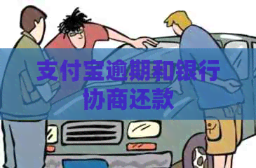 信用卡逾期和银行协商还款