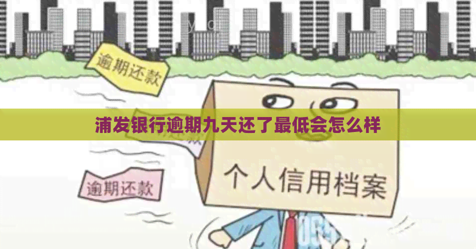 浦发银行逾期九天还了更低会怎么样