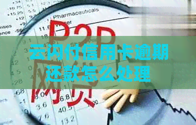 云闪付信用卡逾期还款怎么处理