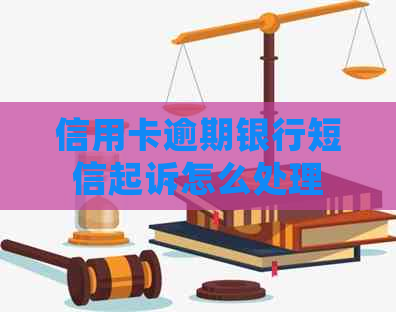 信用卡逾期银行短信起诉怎么处理