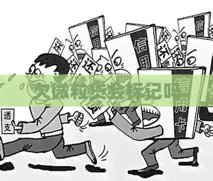 欠微粒贷会标记吗