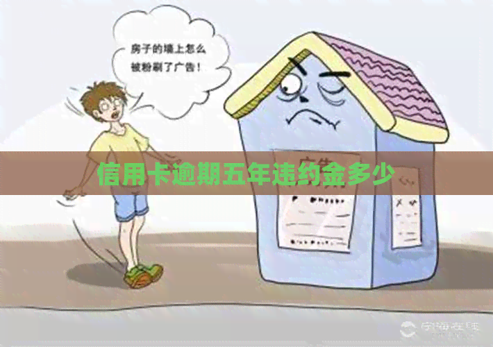 信用卡逾期五年违约金多少