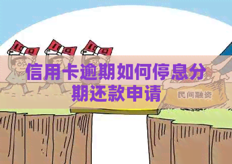 信用卡逾期如何停息分期还款申请