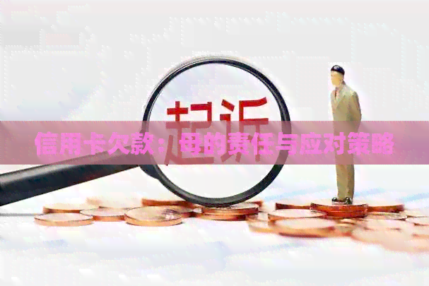 信用卡欠款：母的责任与应对策略