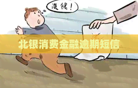 北银消费金融逾期短信