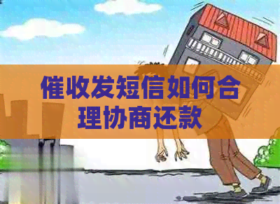 发短信如何合理协商还款