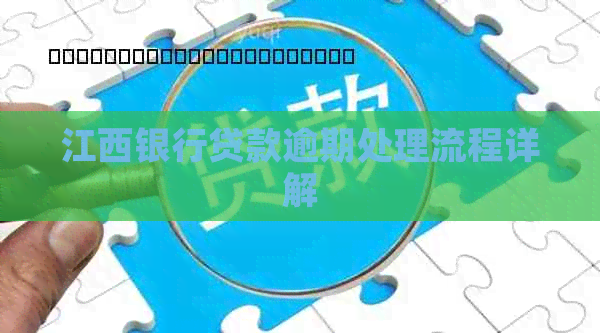 江西银行贷款逾期处理流程详解