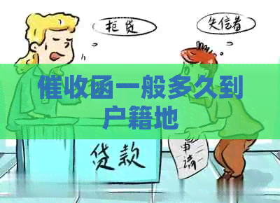 函一般多久到户籍地