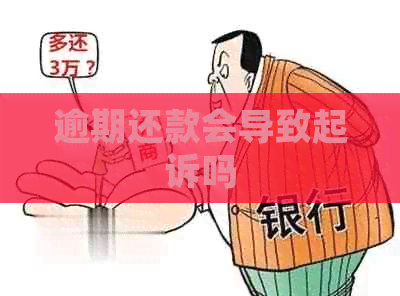 逾期还款会导致起诉吗