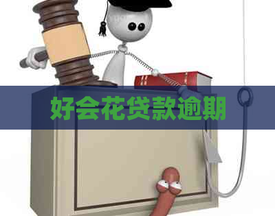 好会花贷款逾期