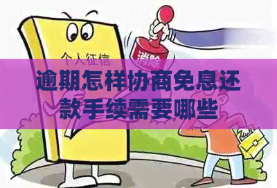 逾期怎样协商免息还款手续需要哪些