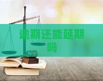 逾期还能延期吗