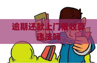 逾期还款上门算违法吗