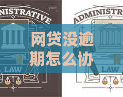网贷没逾期怎么协商还款方案