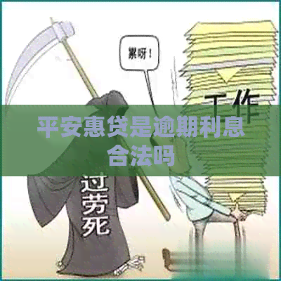 平安惠贷是逾期利息合法吗