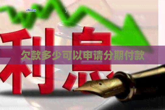 欠款多少可以申请分期付款