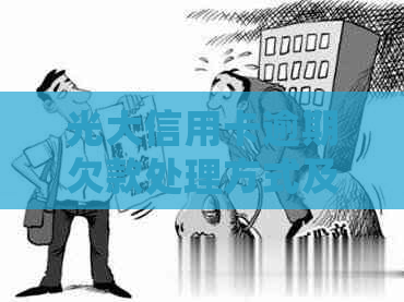 光大信用卡逾期欠款处理方式及注意事项