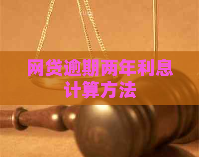 网贷逾期两年利息计算方法