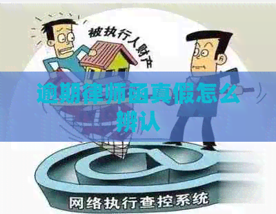 逾期律师函真假怎么辨认